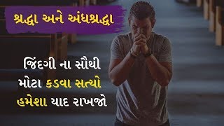 Best Powerful Motivational Video ! શ્રધ્ધા અને અંધશ્રધ્ધા ! Inspirational Speech In Gujarati