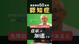 認知症を促進する病気とは？早期診断と介入の重要性【 #認知症徹底解剖50連発 】