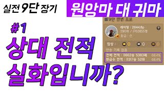 [실전9단 장기] 전적이 어마어마한 상대를 만났습니다 #1