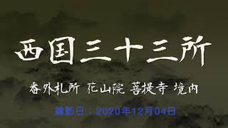 【西国番外】花山院菩提寺への道（境内）[2020/12]