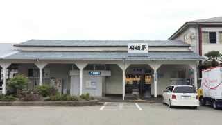 【駅前シリーズ】 JR山陽本線 糸崎駅　JR Sanyō Main Line Itozaki Station　(2015.8)