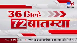 36 Jilhe 72 Batmya | 36 जिल्हे 72 बातम्या | 5.30 PM | 24 JUNE 2024 | Marathi News