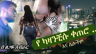 የ ካዛንቺሱ ቀጠሮ ...  እና ሌሎችም | yekazanchisu qetero