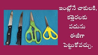 sharp your knifes, Scissors at home/ ఈ వీడియో చూస్తే మీరే అంటారు ఇంత ఈజీ న అని