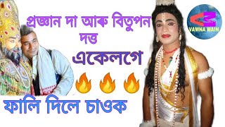 VAWNA🔥🔥🔥|| দোহাৰ- প্ৰজ্ঞান দা আৰু সংগীবৃন্দ। নাৰদ - বিতুপন দত্ত। সৰুপথাৰ বৰনামঘৰ। Progyan da duhar.