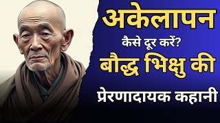 MOTIVATIONAL STORY | जब अकेले पड़ जाओ तो ये कहानी सुन लेना | MONK STORY IN HINDI| Inspirational Video