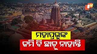 Allegations Rise Over Land Encroachment \u0026 Unauthorized Plotting of Lord Jagannath