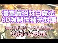 金錢 音樂 【招財白魔法  6D強制性補財庫顯化音樂】小心！竊取你財運的人與事會遠離你！清洗你房間阻礙金錢的霉運 莫名其妙來了一筆錢 應急 ｜金錢運 吸引力法則音樂 專用 光聽就能顯化金錢音樂 偏財運