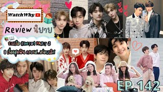 วอดวาย Review EP.142 I รีวิวนิยาย \