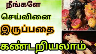 செய்வினை கண்டுபிடிப்பது எப்படி.how to identify negative energy from home