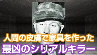 【ゆっくり解説】エド・ゲインなどのアメリカを代表するシリアルキラー3選