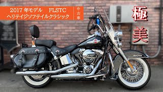 【中古車紹介】極美車入荷！！2017年モデル　ヘリテイジソフテイルクラシック FLSTC  【SOLD OUT】