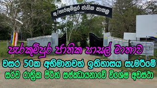 පැරකුම්පුර ආදී ශිෂ්‍ය සංගමය විසින් පවත්වන ලද පිරිත් පිංකමේ විශේෂ අවස්ථා /Perakumpura national school