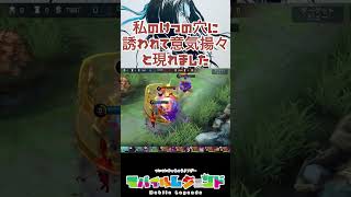 【モバレ】隼の小ネタ！隼にウルトで入られてから外に出す方法！#mobilelegends #モバイルレジェンド #モバレ #mlbb #shorts