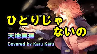 『ひとりじゃないの』天地真理【Covered by Karu Karu】アコースティックギター伴奏で歌ってみました！