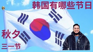 韩国有哪些节日｜韩国的春节｜韩国父母节是同一天？｜韩国冬天｜