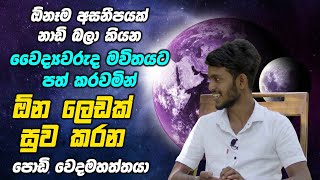 ඕනෑම අසනීපයක් නාඩි බලා කියන වෛද්‍යවරුද මවිතයට පත් කරවමින් ඕන ලෙඩක් සුව කරන පොඩි වෙදමහත්තයා