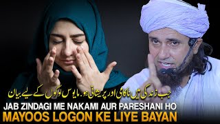 Jab Zindagi Me Nakami Aur Pareshani Ho. Mayoos logon Ke Liye Bayan | Mufti Tariq Masood