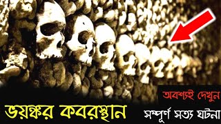 ৬০ লক্ষ মানুষের ভয়ঙ্কর কবর | catacomb of paris | vuter golpo | bhoot fm | ভূত pretkotha | kuhelika