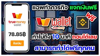 สอนหาเงินเข้า wallet ฟรี แอพทำภารกิจ แจกเงินฟรี ทำไม่ถึง 10 นาที ถอนได้เลย และสอนแลกเข้า TrueMoney