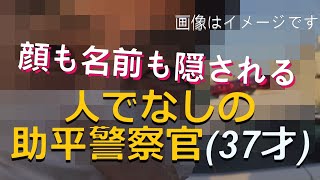 警官の不祥事　短編102(2024)　名前も顔も隠される公僕の犯罪者