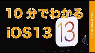 本日発表！10分でわかるiOS13・新機能満載でこの秋登場！iPhoneのOSはどう変わるのか？まとめ