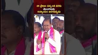 నా ప్రాణం ఉన్నంత వరకు తెలంగాణకు అన్యాయం జరగనివ్వను | #KCR | #RevanthReddy | #YTShorts | Mango News