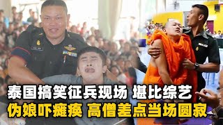 Thailand's funny conscription ceremony, the little brother was paralyzed with fright!