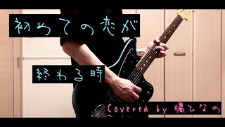 【クリスマスぼっちだったので】初めての恋が終わる時 Covered by 橘ひなの 【弾いてみた】