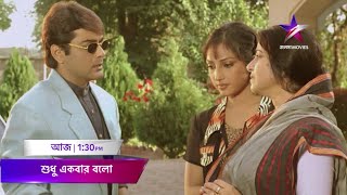 আজ দুপুর 1:30PM-এ দেখতে ভুলবেন না \