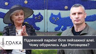 ПЕЙЗАЖНА АЛЕЯ: кияни, серед яких АДА РОГОВЦЕВА виступають проти будівництва підземного паркінгу