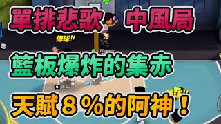 單排悲歌中風局！籃板爆炸的集赤＋天賦８％的阿神！｜slamdunk｜【花枝丸-灌籃高手】