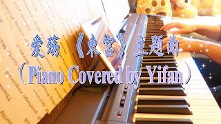 【Piano Cover】爱殇- 小时 《東宮》电视剧插曲简易钢琴抒情版