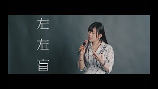 【Yukari・有栖川縁】左右盲 / ヨルシカ【歌ってみた】