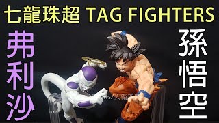 七龍珠超 TAG FIGHTERS 孫悟空、弗利沙經典畫面重現~