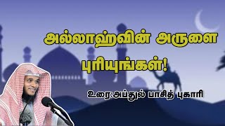 அல்லாஹ்வின் அருளை புரியுங்கள்| அப்துல் பாசித் புஹாரி