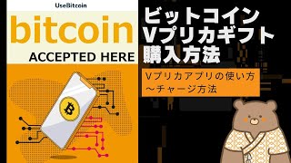 ビットコインでVプリカギフトを買う方法【Vプリカアプリの使い方／チャージのやり方】