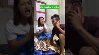 มีสายเข้ากลางดึก 🤣🤣..#คลิปตลก #ขําจนท้องแข็ง #ขําๆฮาๆ #น่ารัก #funny #เทรนด์วันนี้