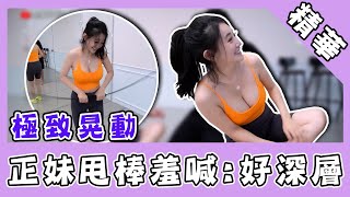 極致晃動！正妹開箱3種神奇玩具 狂甩棒棒羞喊：好深層｜@star_world