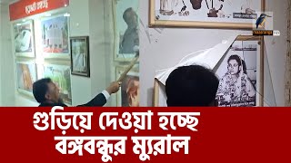 বঙ্গবন্ধুর ম্যুরাল গুঁড়িয়ে দিলো বিএনপিপন্থি আইনজীবী ও জনতা | Maasranga News