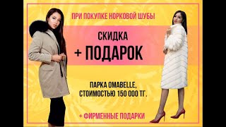 OMABELLE | Акция | Норковая шуба по скидке -20% + акционная парка