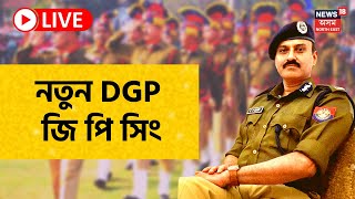 DGP G P Singh Live : Assam ৰ নতুন DGP জি পি সিং | New DGP Assam | Assam Police | Live News