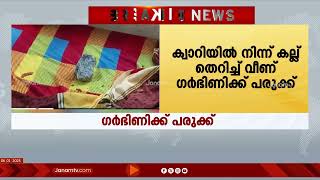 ക്വാറിയിൽ നിന്ന് കല്ല് തെറിച്ചു വീണ്  ഗർഭിണിക്ക് പരുക്ക്