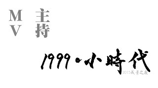 2015成大成景之夜 《1999。小時代》--主持+MV