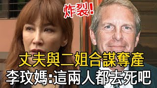 李玟死因不簡單！生前聊天記錄洩露，丈夫與二姐串通唱雙簧！網友：李玟真的太善良了，這二人真不要臉 #李玟#李思林李玟老公#李玟死因#娛樂有爆點