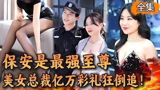 公司窮保安的真實身份，竟是龍國至尊！瞬間征服年入百億的美女總裁，美女左擁右抱走上人生巔峰！ #熱播短劇#逆襲#爽劇