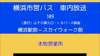 横浜市営バス　急行１０９系統Ａ Ｌ８バース経由スカイウォーク行　車内放送