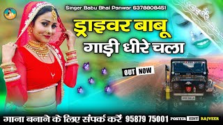 ड्राइवर बाबू गाड़ी धीरे चला | माणूङे ने साथे लेतो चाल // New Rajasthani Song 2022