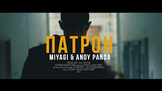 MIYAGI & ANDY PANDA - ПАТРОН (Unofficial clip 2021)