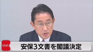 安保３文書を閣議決定（2022年12月16日）